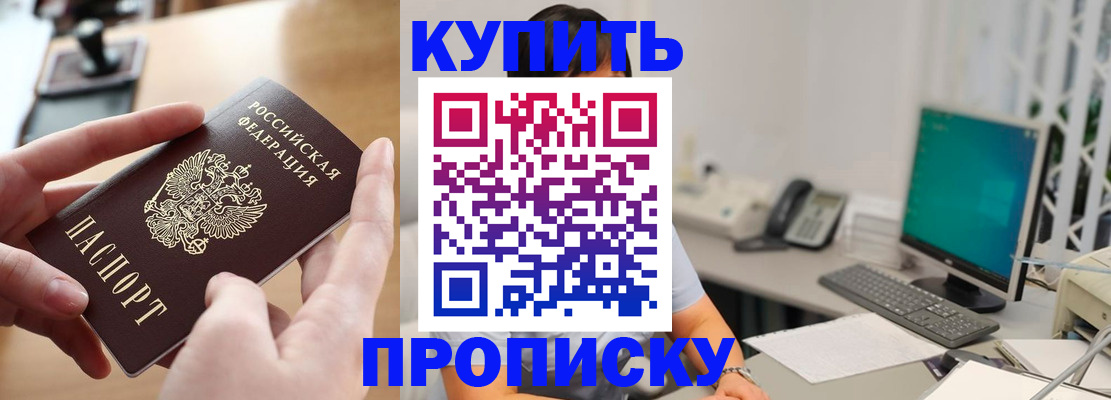купить прописку в Балабаново